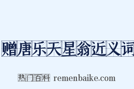 赠唐乐天星翁近义词是什么意思的图片